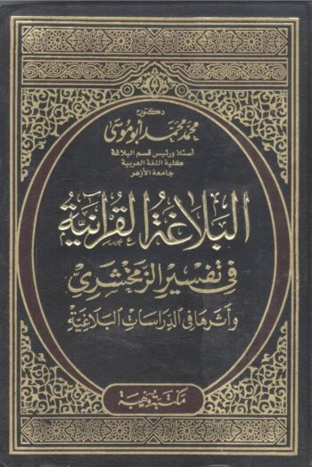 البلاغة القرآنية