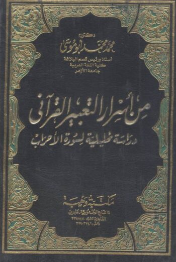 من أسرار التعبير القرآني