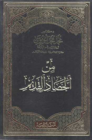 من الحصاد القديم