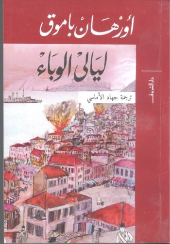 ليالي الوباء