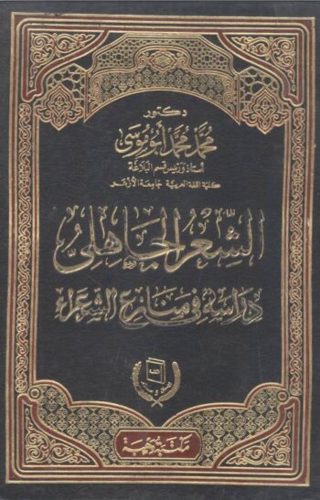 الشعر الجاهلي