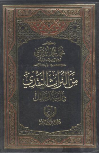 من التراث النقدي
