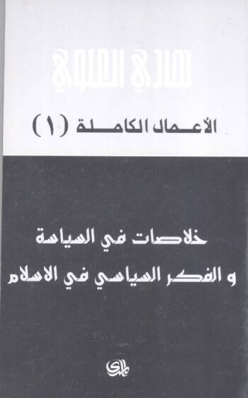 خلاصات في السياسة والفكر السياسي في الإسلام