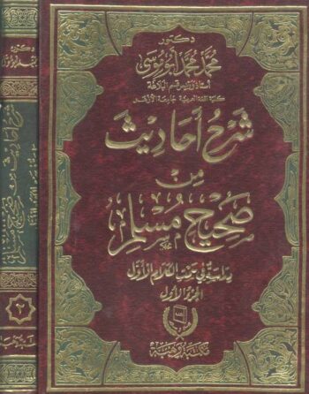 شرح أحاديث من صحيح مسلم