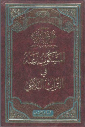 المسكوت عنه في التراث البلاغي