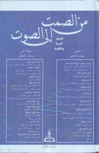 من الصمت إلى الصوت