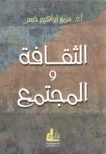 الثقافة والمجتمع