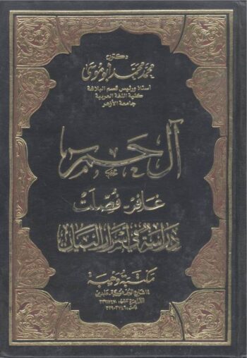 آل حمرا - (غافر - فصلت)