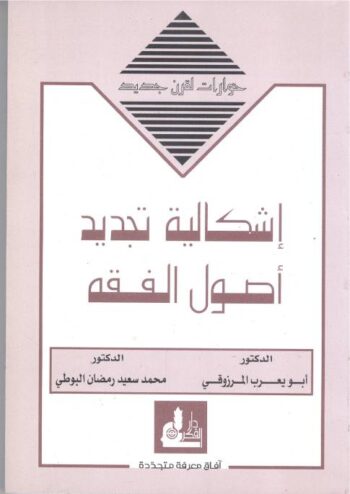 إشكالية تجديد أصول الفقه