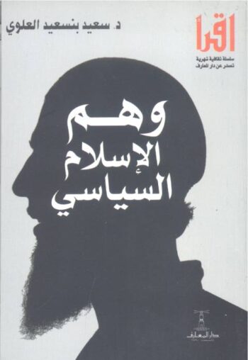 وهم الإسلام السياسي