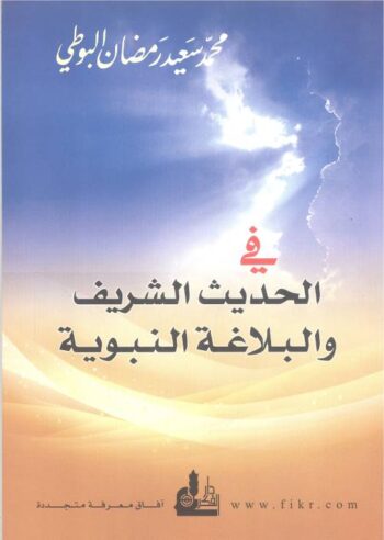 في الحديث الشريف والبلاغة النبوية