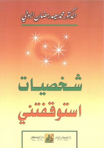 شخصيات أستوقفتني