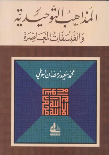 المذاهب التوحيدية والفلسفات المعاصرة