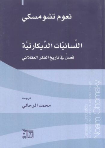 اللسانيات الديكارتية