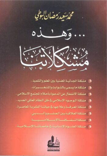 وهذه مشكلاتنا