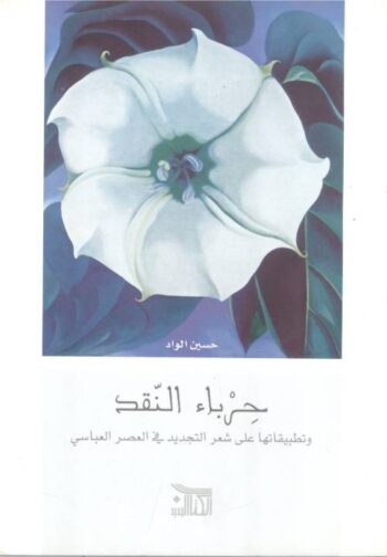 حرباء النقد