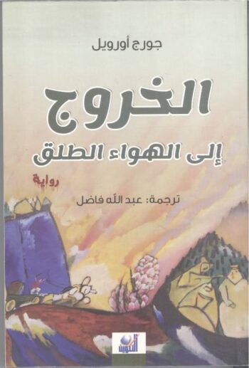 الخروج إلى الهواء الطلق