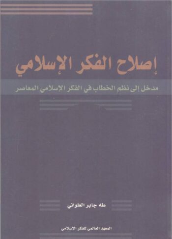 إصلاح الفكر الإسلامي