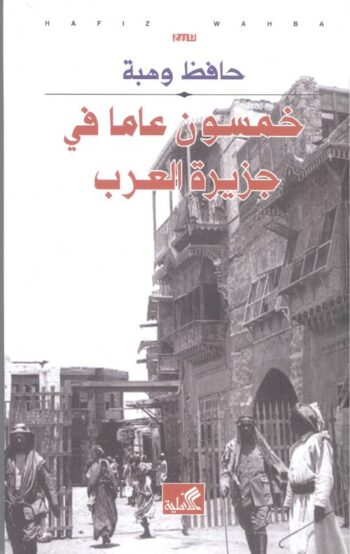 خمسون عاماً في جزيرة العرب