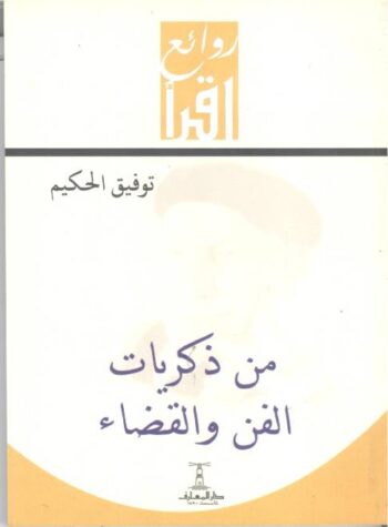 من ذكريات الفن والقضاء