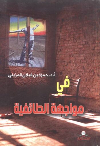 في مواجهة الطائفية