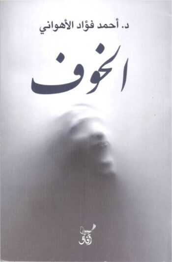 الخوف