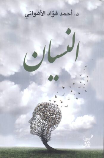 النسيان