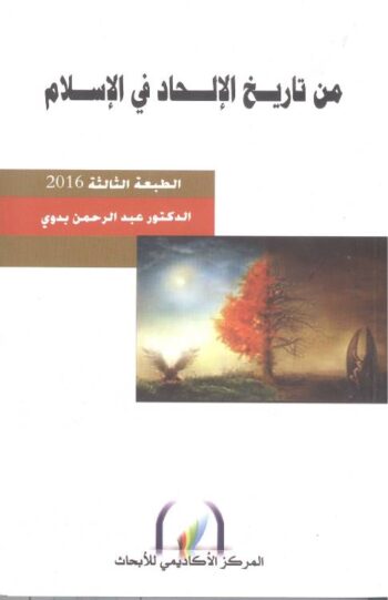 من تاريخ الإلحاد في الإسلام