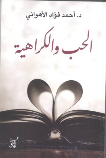 الحب والكراهية