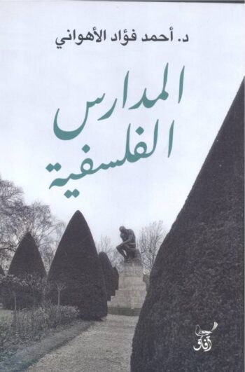 المدارس الفلسفية