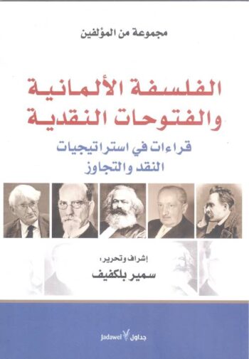 الفلسفة الألمانية والفتوحات النقدية
