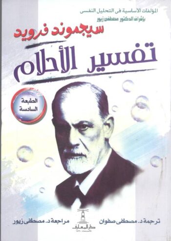 تفسير الأحلام
