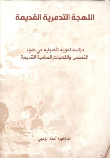 اللهجة التدمرية القديمة