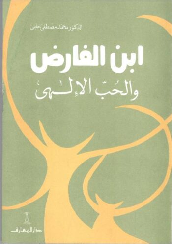 ابن الفارض والحب الإلهي