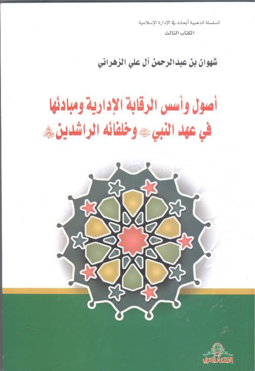 أصول وأسس الرقابة الإدارية ومبادئها في عهد النبي صلى الله عليه وسلم
