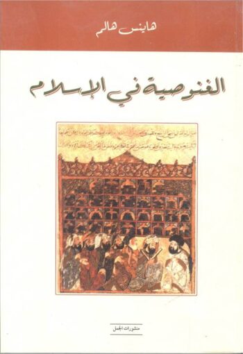 الغنوصية في الإسلام