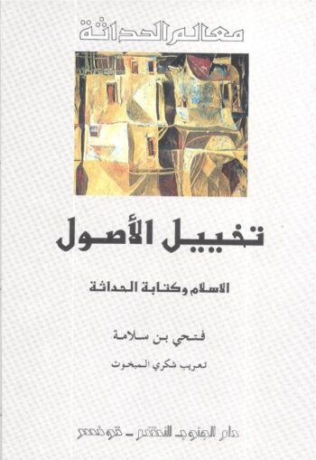 تخييل الأصول