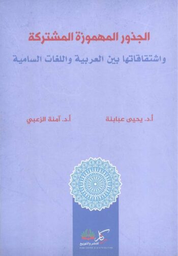 الجذور المهموزة المشتركة