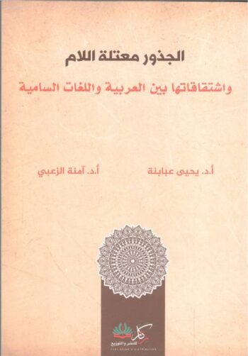 الجذور معتلة اللام