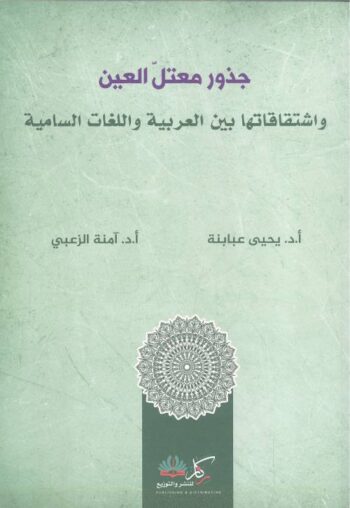 جذور معتل العين