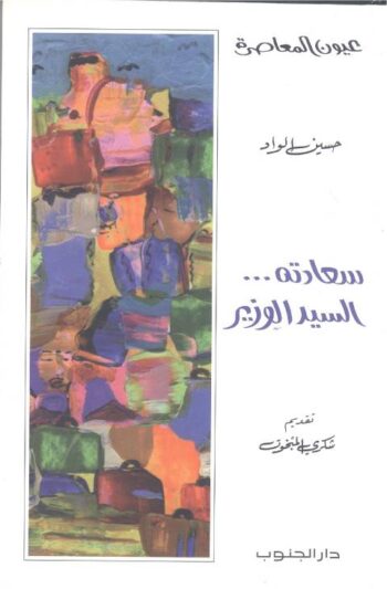 سعادته .. السيد الوزير