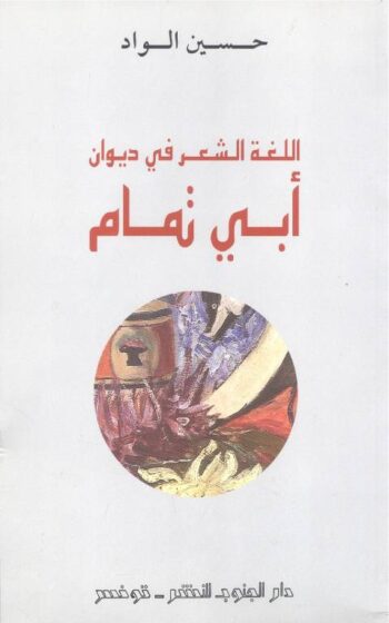 اللغة الشعر في ديوان أبي تمام