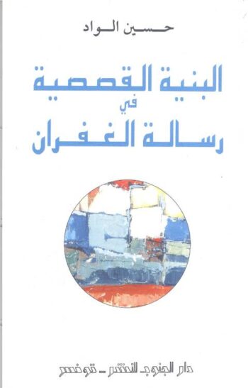 البنية القصصية في رسالة الغغران