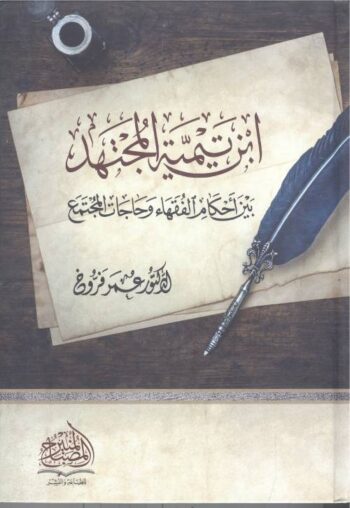 ابن تيمية المجتهد