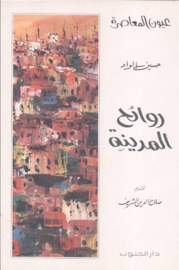 روائح المدينة