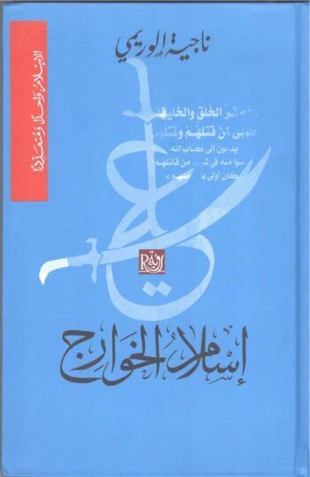 إسلام الخوارج