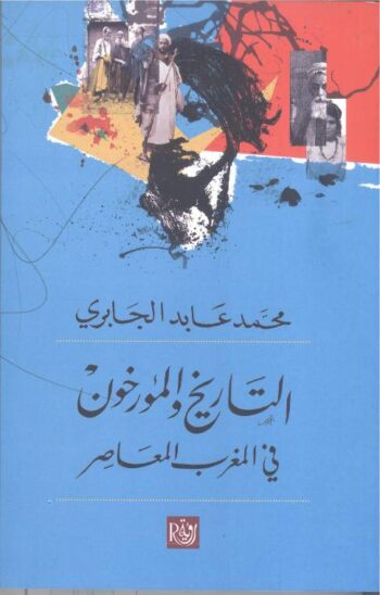 التاريخ والمؤرخون
