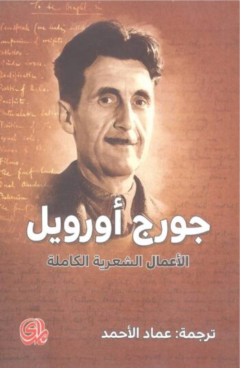 الأعمال الشعرية الكاملة
