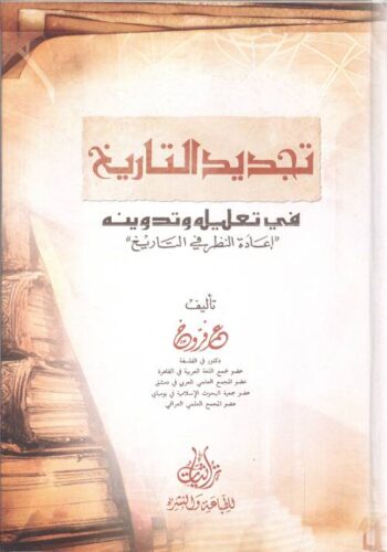 تجديد التاريخ في تعليله وتدوينه