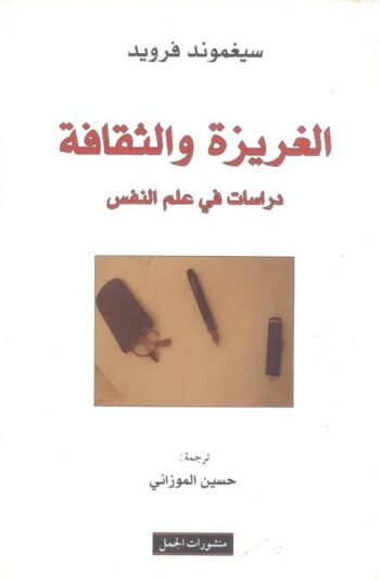 الغريزة والثقافة